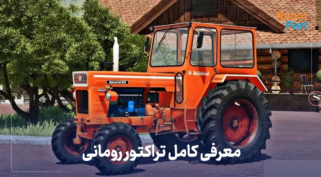 معرفی کامل تراکتور رومانی