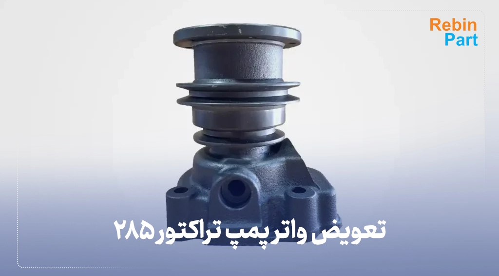 تعویض واتر پمپ تراکتور 285