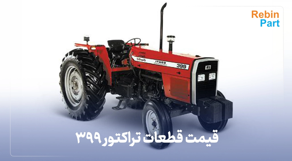 قیمت قطعات تراکتور 399