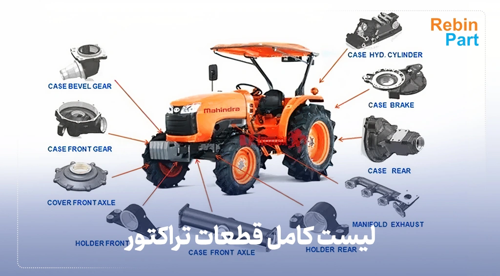 لیست کامل قطعات تراکتور